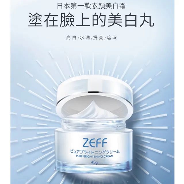 【ZEFF】日本素顏霜45gx4入(旅日必買 自然水潤奶油肌)