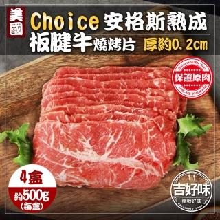 【吉好味】美國Choice安格斯熟成板腱牛燒烤片500g x 4盒-火鍋/烤肉(500g±5%/盒 約36片 -F000)