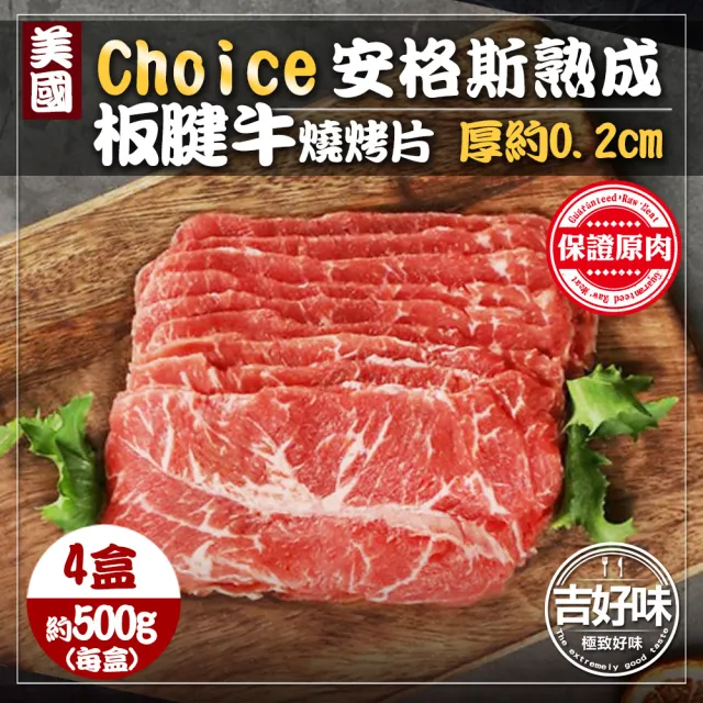 【吉好味】美國Choice安格斯熟成板腱牛燒烤片500g x 4盒-火鍋/烤肉(500g±5%/盒 約36片 -F000)