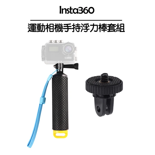 【Insta360】運動相機手持浮力棒套組-Insta360通用(副廠)