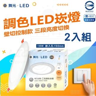 【DanceLight 舞光】2入組 16W 15公分三段調色崁燈(壁切款 三種色溫切換)
