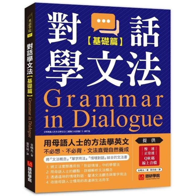 對話學文法【基礎篇】：用母語人士的方法學英文，不必想、不必背，文法直覺自然養成 | 拾書所