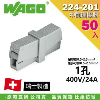 【WAGO 旺科】224-201 德國 燈具連接器 中間連接器 50入盒裝 1孔(快速接頭/接線端子/接線夾/電路佈線)