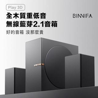 【BINNIFA】立體聲重低音藍芽音箱Play 3D(全木質重低音 無線藍芽2.1音響 電腦音響 音響)