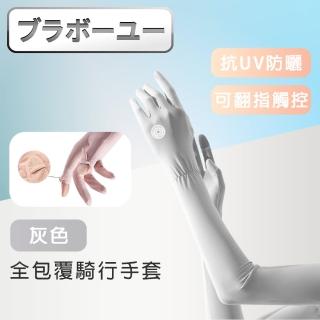【百寶屋】全包覆涼感冰絲防曬抗UV翻指觸控騎行手套-灰色