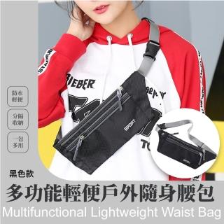 【休閒時尚】輕便防水隨身腰包(大容量 貼身手機包 斜揹包 斜跨 隨身小包包 戶外運動