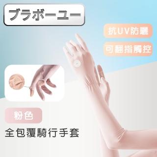 【百寶屋】全包覆涼感冰絲防曬抗UV翻指觸控騎行手套-粉色