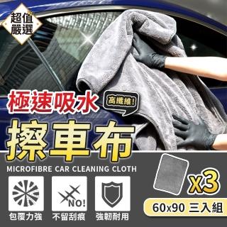 【DREAMCATCHER】60x90CM 3入組超吸水擦車布(辮子布/擦車布/洗車布/擦車巾/吸水毛巾)