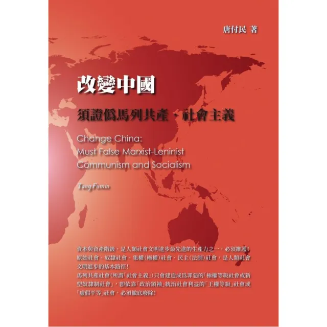 改變中國：須證偽馬列共產．社會主義 | 拾書所