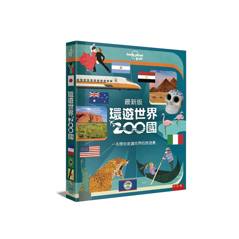 環遊世界200國 ：一本帶你走遍世界的旅遊書（ 最新版）