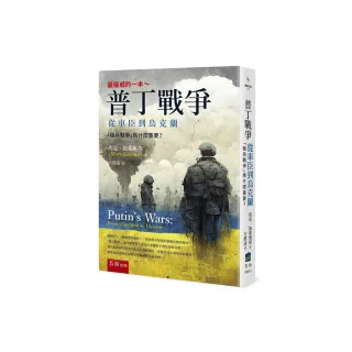 普丁戰爭：從車臣到烏克蘭 ：「俄烏戰爭」為什麼重要？