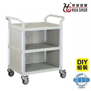 【HUA SHUO 華塑】RA-808C-3 DIY 標準型三層三面圍邊推車(收納推車/置物推車/餐車/手推車 臺灣製造)