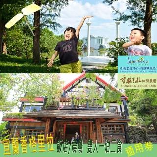 【宜蘭 香格里拉飯店/農場】雙人一泊二食通用券