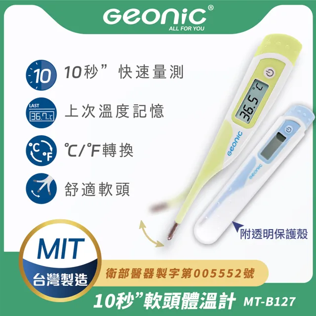 【Geonic 北群】北群10秒快速軟頭電子體溫計(軟頭體溫計 腋溫 口溫 肛溫 防水體溫計 快速體溫計/MT-B127)