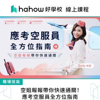 【Hahow 好學校】空姐報報帶你快速通關！應考空服員全方位指南