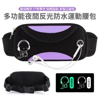 【輕便隨行】多功能夜間反光防水包 運動腰包(紫色 手機包 腰帶包 貼身腰包 隱形腰包 路