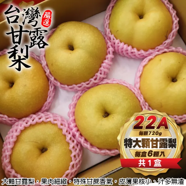 【WANG 蔬果】特選果-東勢22A特大顆甘露梨6顆x1盒(720g/顆_禮盒包裝 中秋送禮)