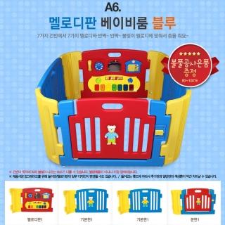 【HAENIM TOY】韓國 嬰兒音樂圍欄 5片 藍色(HNP-735M)