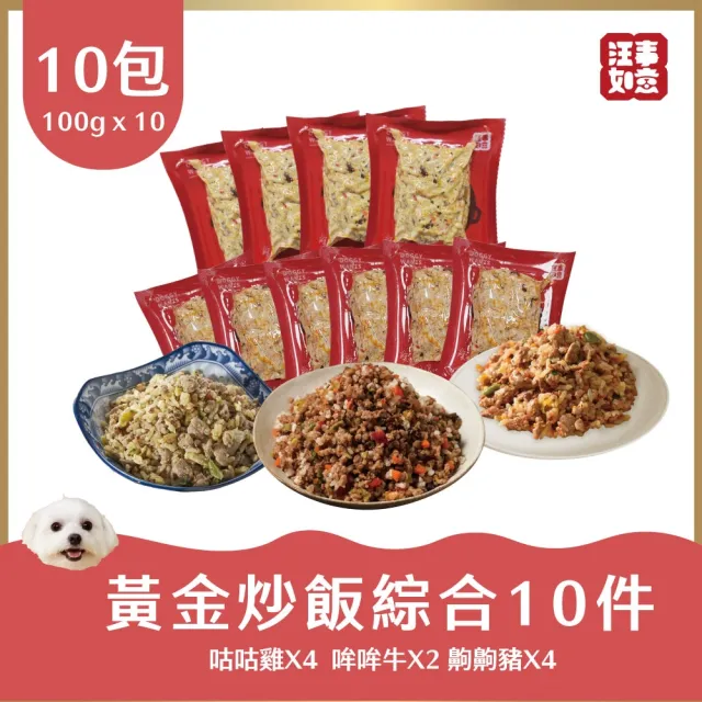 【汪事如意】黃金炒飯 綜合10件優惠組(寵物貓狗鮮食/五色蔬菜/營養均衡)