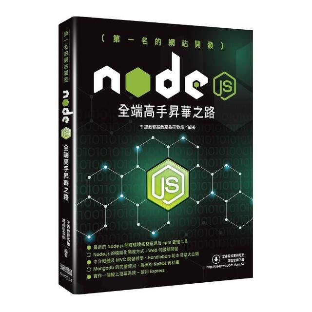 第一名的網站開發 - Node.js全端高手昇華之路 | 拾書所