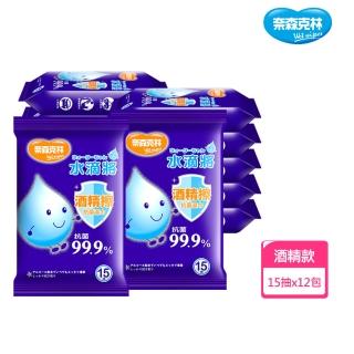 【奈森克林】臺灣製造水滴將酒精擦抗菌濕巾(15抽/包；共12包)