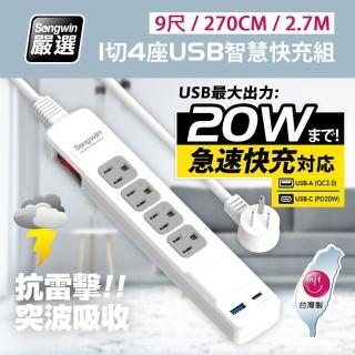 【台灣製造 新版安規】1切4座 USB-A+TYPE-C 20W急速智慧快充組(9尺/270CM/2.7M)