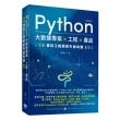 Python 大數據專案 X 工程 X 產品 資料工程師的升級攻略（第二版）