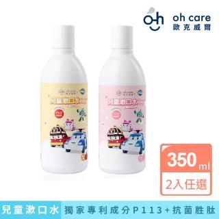 【oh care 歐克威爾】Poli波力 兒童漱口水350ml x2入(蘋果/草莓)