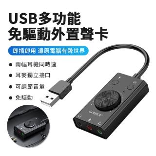 【ORICO】多功能USB免驅外接聲卡 耳機外接轉接器 遊戲/K歌/語音/電影 音效卡