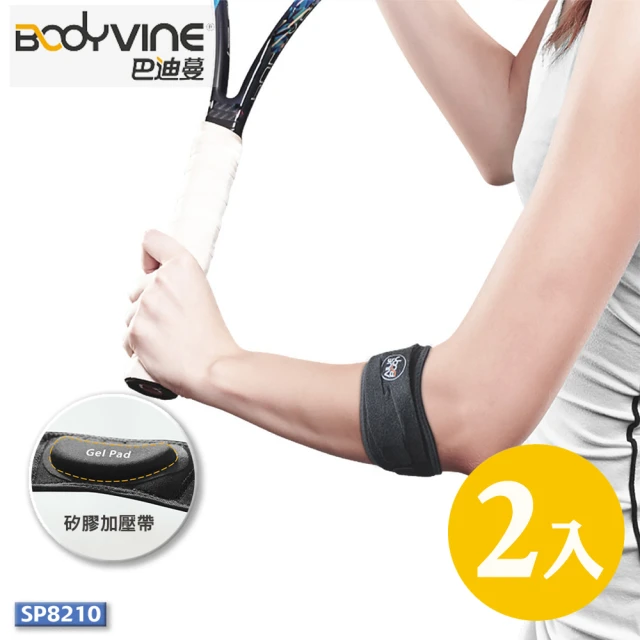 BodyVine 巴迪蔓 護肘加壓帶 2入組 SP-82100(送NBA口罩１片)