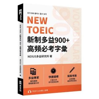 NEW TOEIC 新制多益900+ 高頻必考字彙（附QR Code 線上音檔）