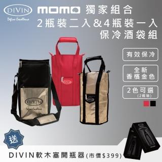 【DIVIN】香檳金 紅黑 鋁箔內裡葡萄酒保冷提袋 4瓶裝x1入+2瓶裝x2入組合包 送DIVIN軟木塞開瓶器1組