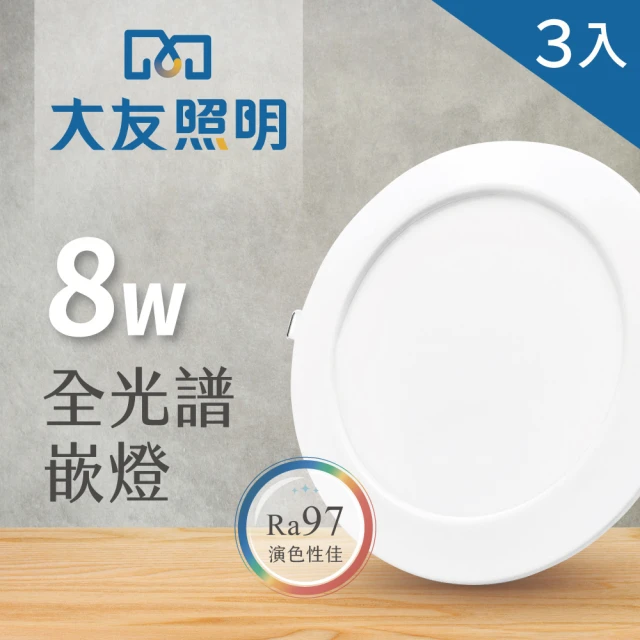 大友照明 LED全光譜崁燈 8W 崁孔9公分 - 3入(LED崁燈)