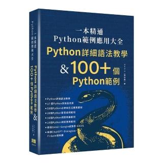 一本精通 - Python 範例應用大全：Python 詳細語法教學 & 100+ 個 Python 範例