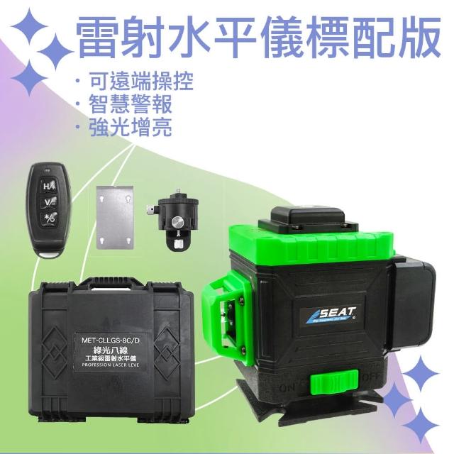 【久良儀器】雷射水平儀標配 8線綠光雷射水平儀 貼磚壁紙儀 CLLGS-8B-F(激光水平儀 水平儀)