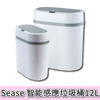 【Sease】智慧感應垃圾桶12L(感應式垃圾桶 智慧垃圾桶 垃圾桶 垃圾筒 電動垃圾筒 紅外線垃圾桶 自動掀蓋)