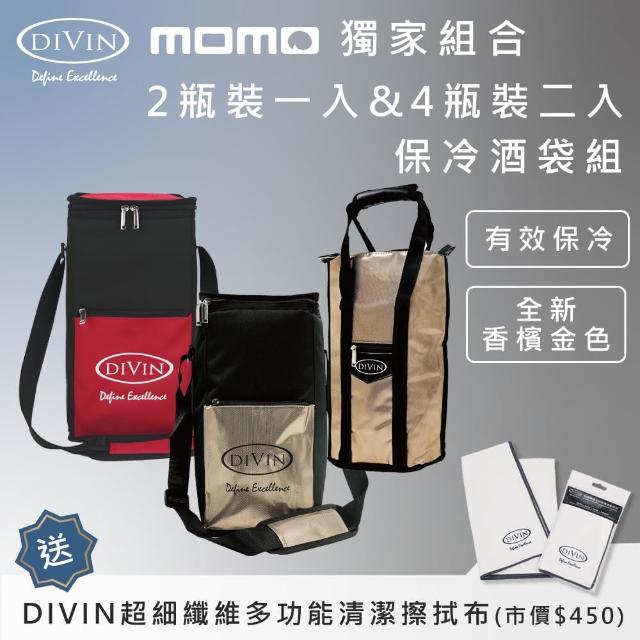 【DIVIN】香檳金 紅黑 鋁箔內裡葡萄酒保冷提袋 4瓶裝x2入+2瓶裝x1入組合包 送DIVIN超細纖維清潔擦拭布1組