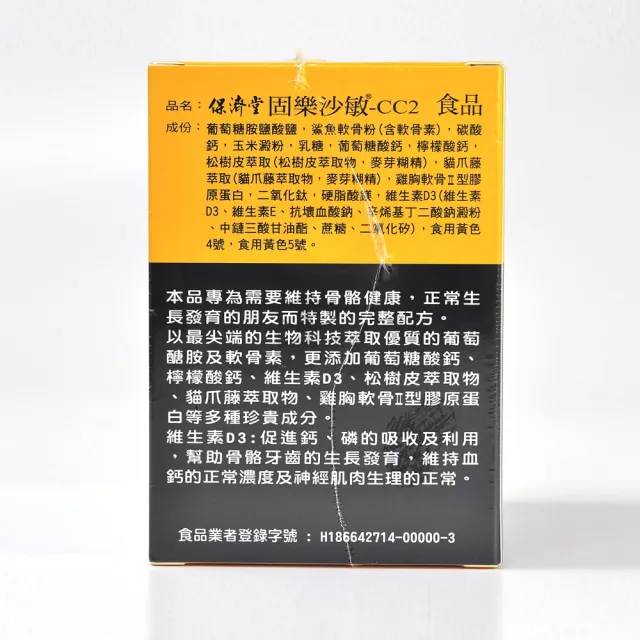【保濟堂】固樂沙敏-CC2 60粒(買一送一 共120粒)
