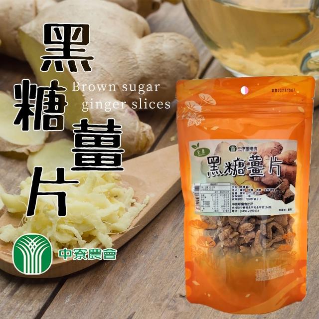 【中寮農會】黑糖薑片2包組(120g-包 全素)