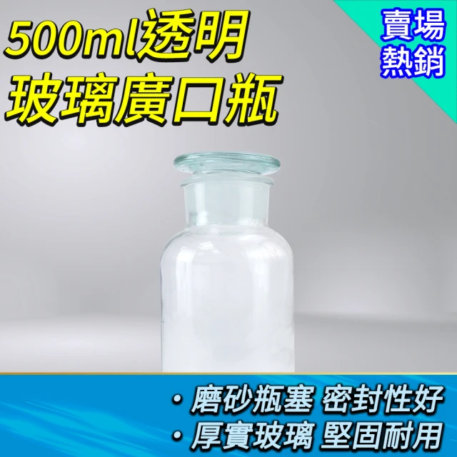 工具達人 大口瓶 糖果罐 化工瓶 玻璃罐 500ml 消毒玻璃瓶 玻璃瓶蓋 酒精瓶 玻璃試劑瓶(190-GB500)