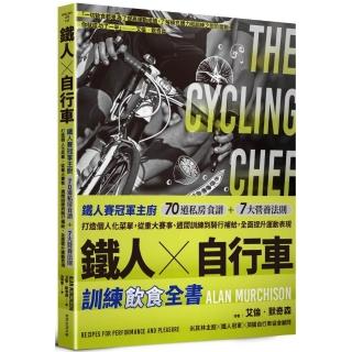 鐵人×自行車 訓練飲食全書：鐵人賽冠軍主廚70道私房食譜+7大營養法則打造個人化選單