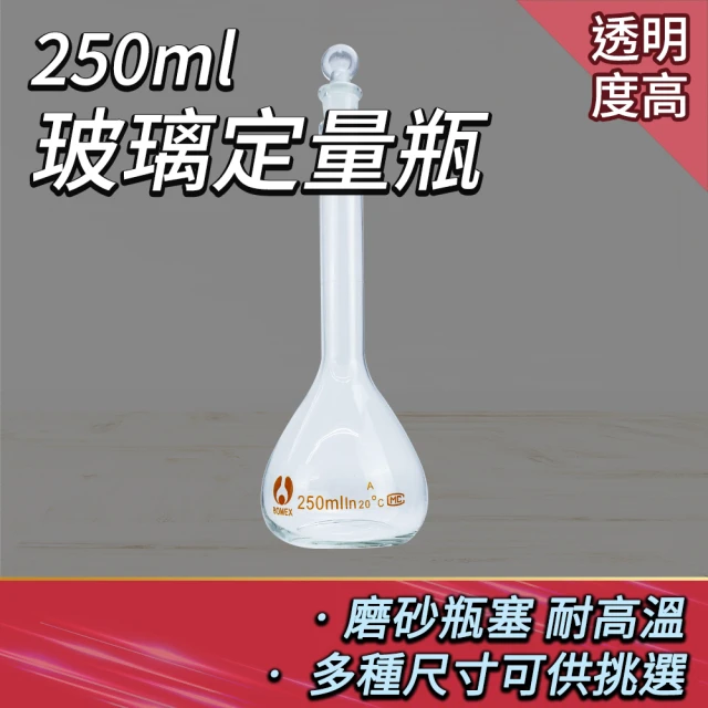 工具達人 玻璃透明量瓶 實驗器材 稱量瓶 當量瓶 250ml 玻璃瓶 玻璃容器 玻璃瓶罐(190-GVF250)