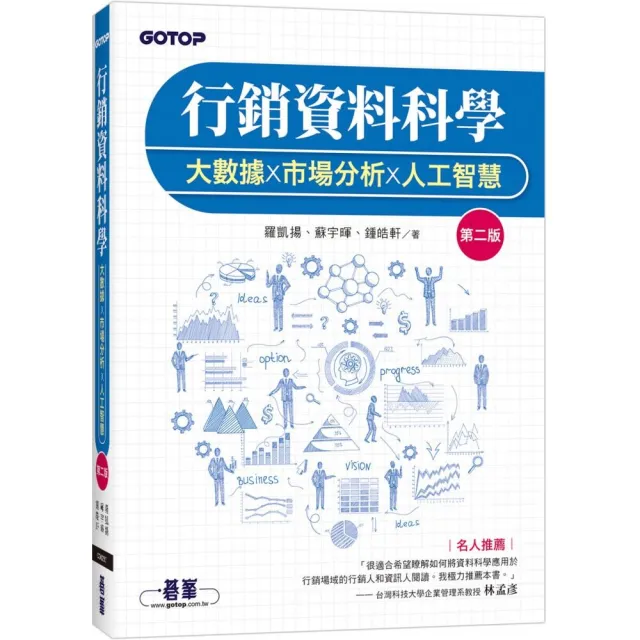 行銷資料科學｜大數據x市場分析x人工智慧 第二版