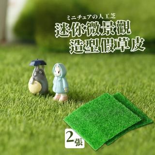 【小小森林】迷你微景觀造型假草皮(擺飾 高爾夫草 人造人工草皮 模擬微型公仔裝飾 盒玩造景 拍照道具)