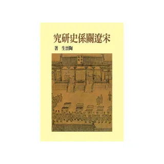 宋遼關係史研究（精裝版）（二版）