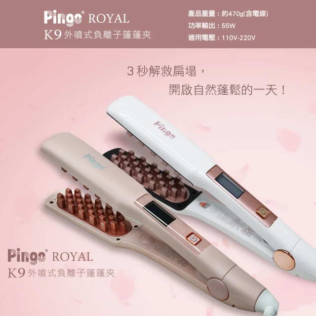 PINGO 台灣品工 Royal K9 外噴式負離子蓬蓬夾/澎澎夾(視覺小臉術 細軟塌救星)