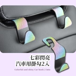 【車內小物】七彩閃亮汽車用掛勾2入(承重力強 椅背 衛生紙盒架 物品收納架 座椅)