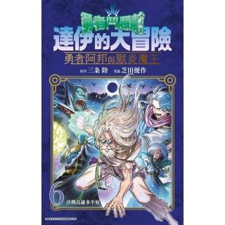 勇者鬥惡龍達伊的大冒險 勇者阿邦與獄炎魔王（６）