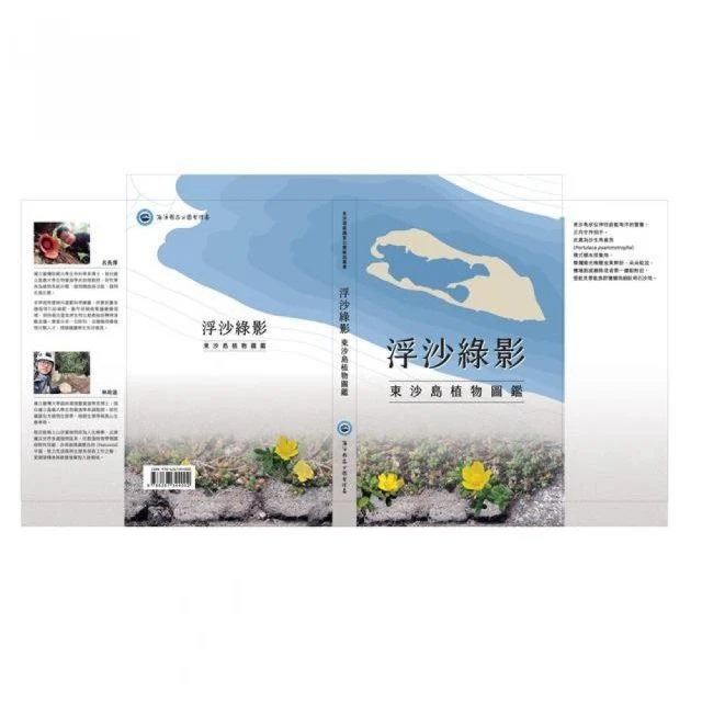 浮沙綠影：東沙島植物圖鑑（精裝）