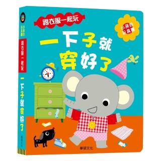 【華碩文化】一下子就穿好了